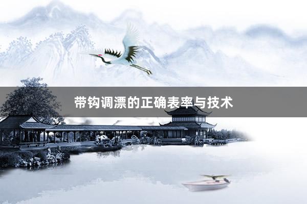 带钩调漂的正确表率与技术