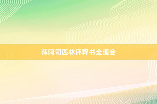 拜阿司匹林评释书全理会