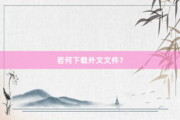 若何下载外文文件？